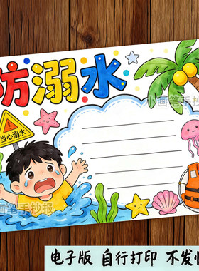 预防溺水安全手抄报模板电子版珍爱生命教育主题暑假游泳e777