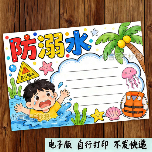 预防溺水安全手抄报模板电子版珍爱生命教育主题暑假游泳e777