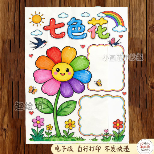 七色花手抄报模板电子版小学生二年级语文下册快乐读书吧黑白