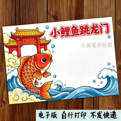 小鲤鱼跳龙门手抄报模板读书阅读小报好书推荐卡二年级读后感f501