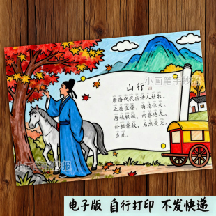 418-山行古诗配画手抄报模板电子版小学生 秋天立秋绘画黑白线稿