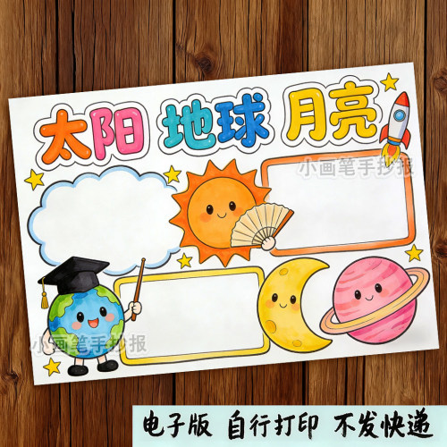 学生太阳地球月球宇宙行星知识太空科学自然手抄报电子版
