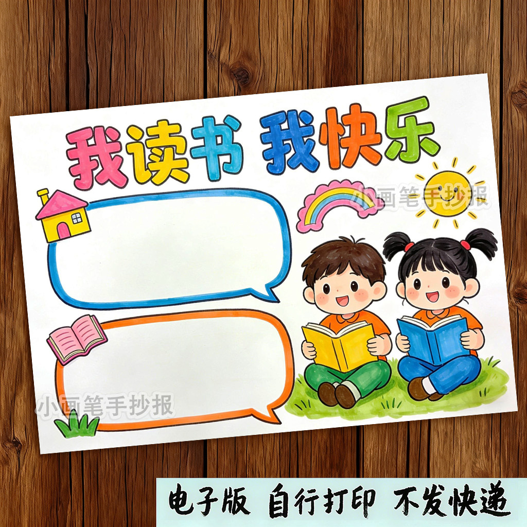 我读书我快乐手抄报小学生我爱读书阅读手抄报模版黑白线稿半成品,商务/设计服务,设计素材/源文件,淘宝优惠券,粉丝福利购,淘宝优惠卷