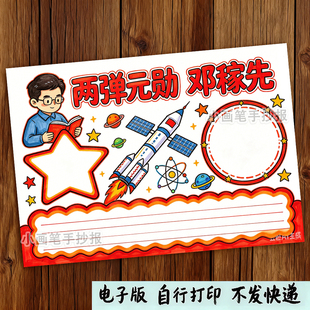 两弹元勋邓稼先手抄报两弹一星杰出人物模范先锋人物科学家f636