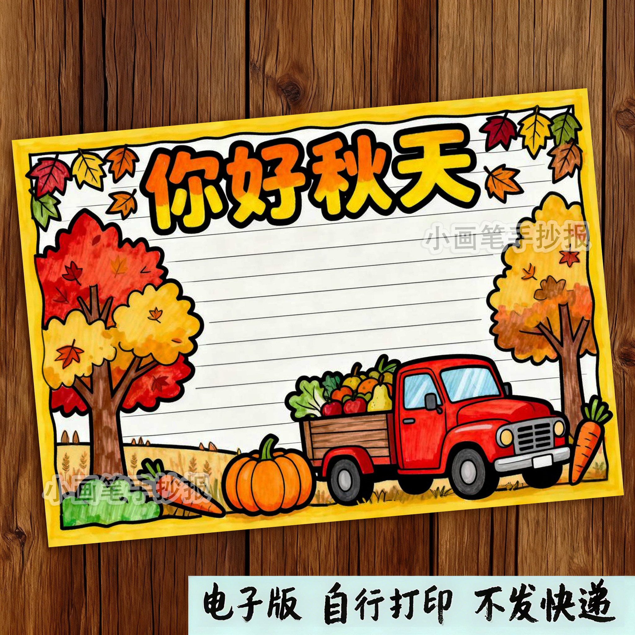 你好秋天手抄报电子版模板小学生秋季丰收的季节硕果累累绘画小报