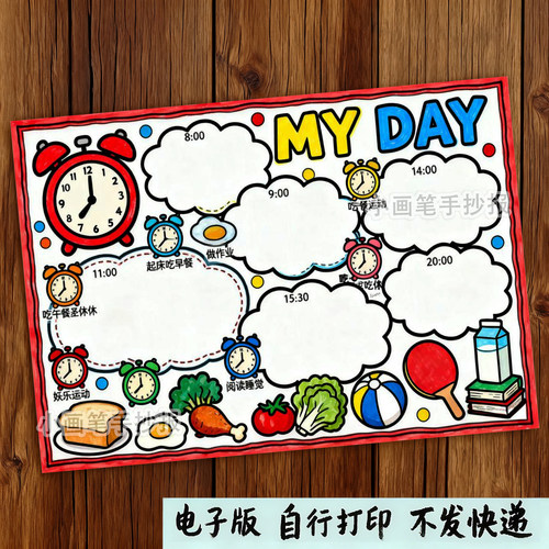 My Day我的一天英语手抄报模板电子版寒暑假作息时间表计划f368
