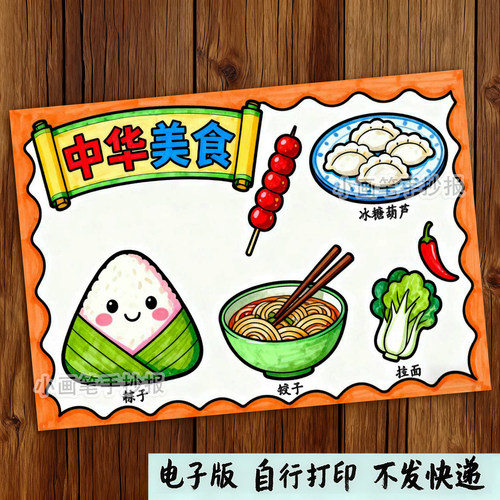 中华美食中国菜系传统节日习俗主题手抄报线稿简笔画打印模板e563