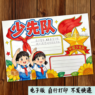 竖版少先队入队申请书红领巾童心向党主题绘画手抄报线稿模板