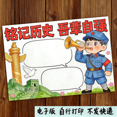 铭记历史吾辈自强主题绘画手抄报红色爱国胜利缅怀先烈线稿