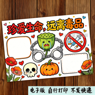 禁毒手抄报模板黑白线稿电子版珍爱生命远离毒品A4可打印中小学