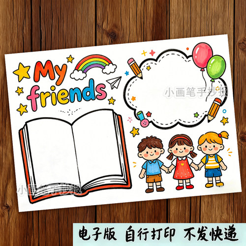 我的朋友My_friends英语手抄报电子模板03四年级上册第三单元线稿
