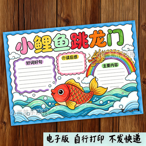 鲤鱼跳龙门手抄报模板小学生素材A4纸阅读笔记手账8k