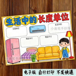 生活中的长度单位的应用测量米和厘米数学手抄报涂色线稿