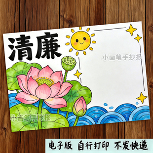 清正廉洁清廉清明手抄报模板文化进校园绘画电子版主题荷花
