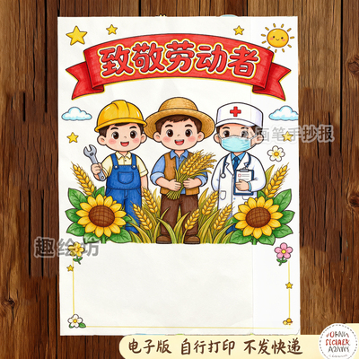 致敬劳动者手抄报五一快乐打印电子版素材绘画线描劳动节图片