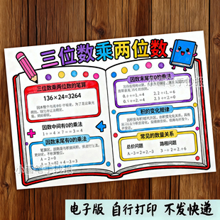 三位数乘两位数手抄报电子模板数学四年级上册四单元思维导图c072