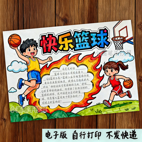 551-我爱快乐篮球主题画手抄报模板校园运动会国际篮球日手抄报