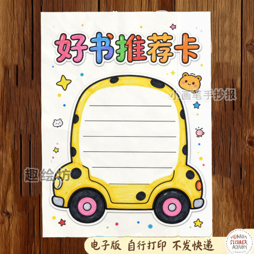 好书推荐卡手抄报模板电子版小学生读书阅读读书卡线稿黑白打印A4
