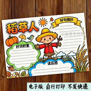 稻草人手抄报模板读书小报电子版小学三年级必读书目好书推荐小报