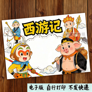 西游记取经路线图思维导图手抄报模板儿童绘画四大名著小报线稿a4