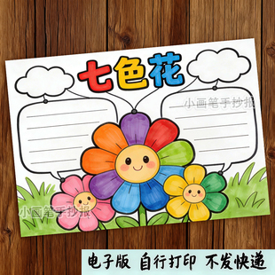 七色花思维导图手抄报电子模板好书推荐读书小报童话故事线稿
