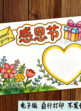感恩节手抄报模板小学生作业素材A4可打印儿童绘画套装节日装饰