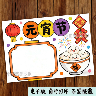 元宵节手抄报模板小学生春节传统习俗吃汤圆放孔明灯电子版