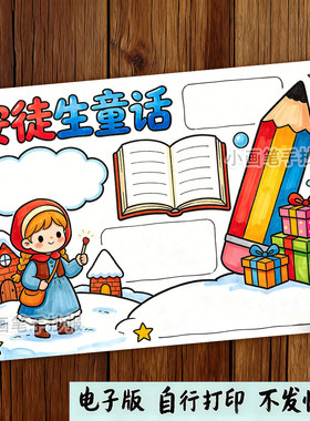 安徒生童话故事手抄报电子模板中小学生读后感好书推荐读书卡t778