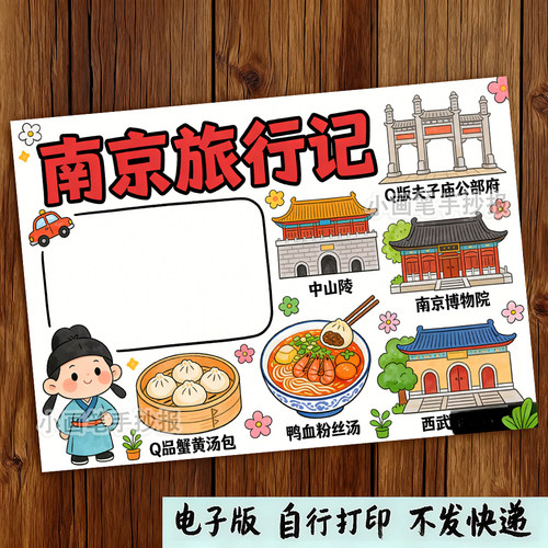 南京旅行记手抄报电子模板37假期研学旅游导游图名胜古迹导览线稿