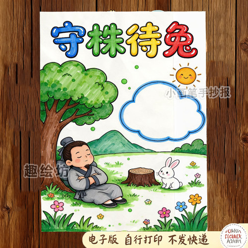 守株待兔手抄报模板小学生寓言故事小报语文阅读守株待兔儿童画