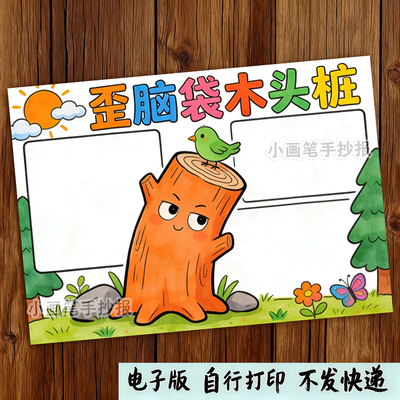 歪脑袋木头桩手抄报模板电子版读书小报好书推荐卡小学线稿