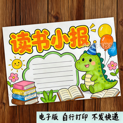 读书小报手抄报电子模板_小学生我爱阅读好书推荐课外阅读读后感