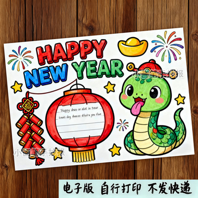 590-2025蛇年新年快乐HappyNewYear英语文春节元旦手抄报电子模板