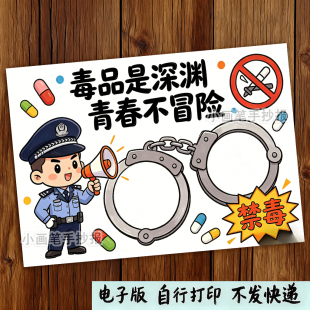 国际禁毒日手抄报模板珍爱生命远离毒品主题教育绘画线稿小报g098