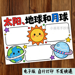 太阳地球和月球手抄报模板电子版小学生科学知识天文科普线稿