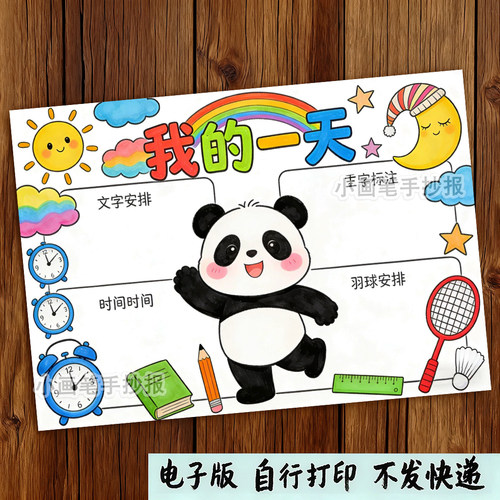 我的一天寒假暑假假期学习生活作息计划规划表时钟绘画手抄报