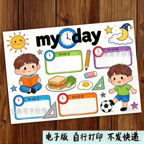 我的一天英语假期学习计划表作息时间规划英文手抄报线稿模板