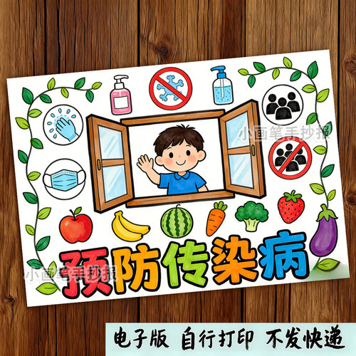 预防传染病手抄报模板小学生讲卫生春夏秋冬季预防流感电子版小报