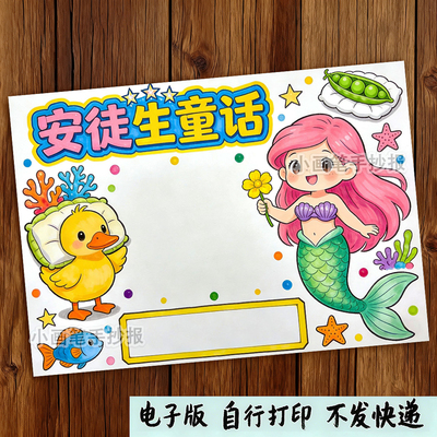 安徒生童话手抄报模板丑小鸭海的女儿故事好书推荐阅读线稿