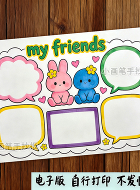 我的朋友Myfriends英语手抄报电子模板四年级上册第三单元