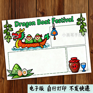 764-英语端午节传统习俗Dragon Boat Festival手抄报模板电子线稿