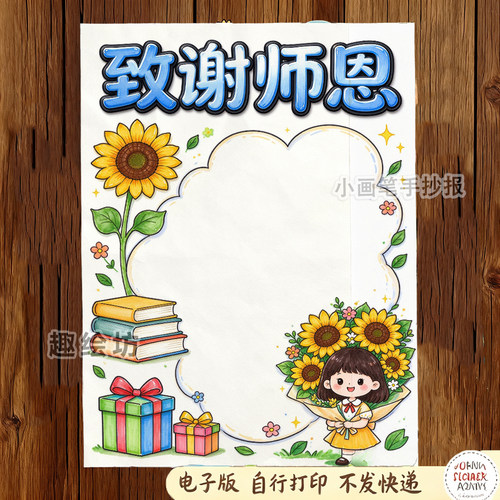 致谢师恩手抄报电子模板_中小学生教师节感谢恩师老师辛苦了_278