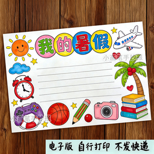 我的暑假生活手抄报模板儿童绘画电子版小学生假期主题画