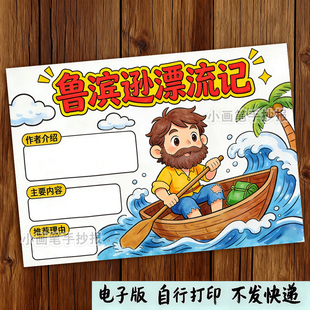 鲁滨逊漂流记手抄报模板a3课外阅读好书推荐六年级读后感想小报a4