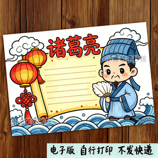 诸葛亮手抄报模板线描稿小学生手抄报素材人物卡A4空白打印8k