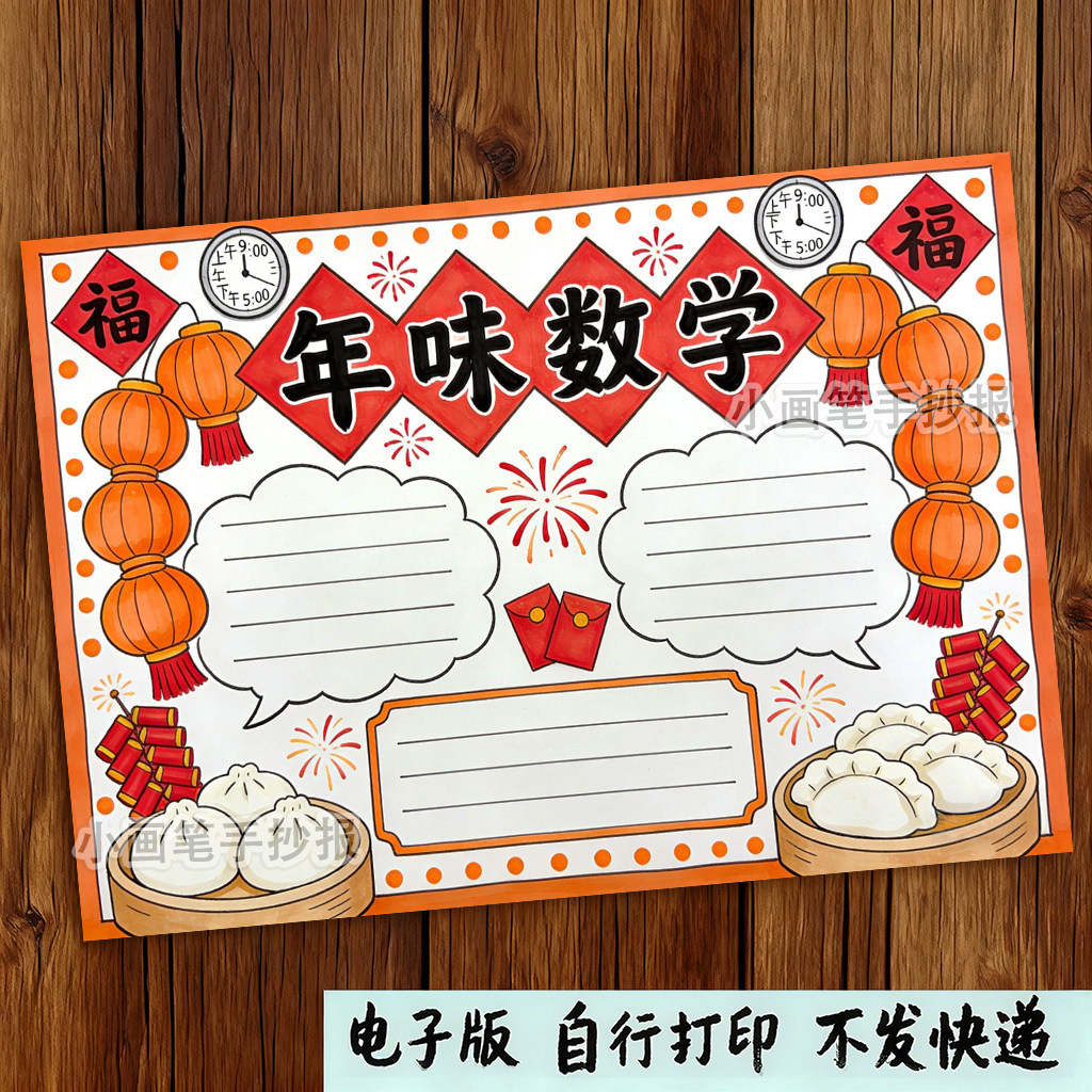 年味数学手抄报模板小学生新年春节年货购物消费数学知识绘画