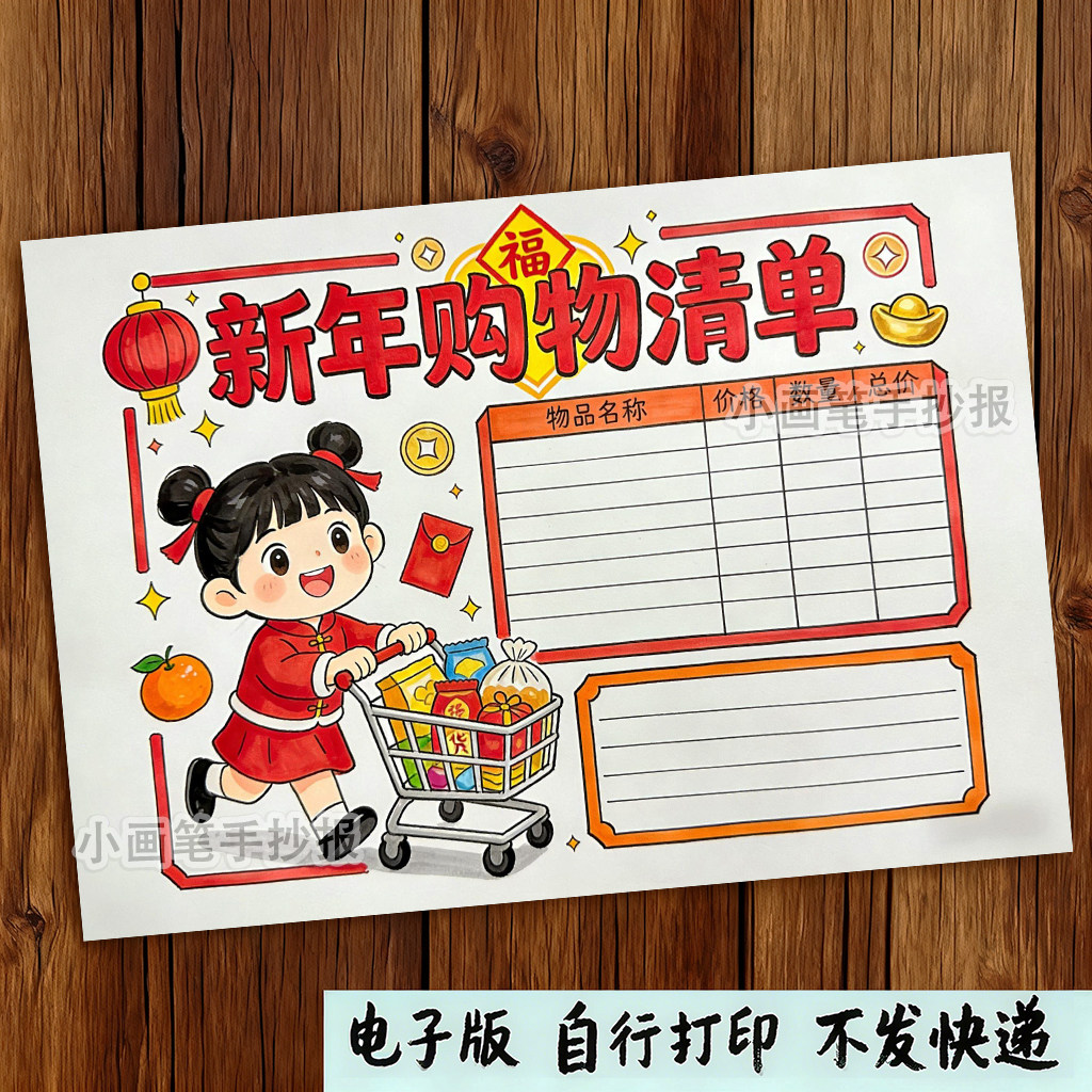 新年年货购物清单手抄报模板小学生春节统计表超市里的数学女