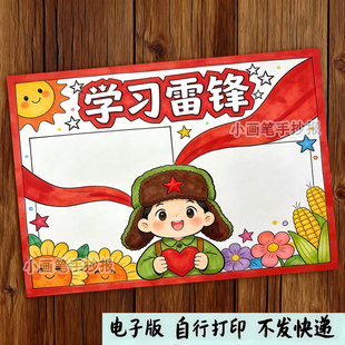 学习弘扬雷锋精神简单手抄报模板学生做好人好事榜样小报儿童画