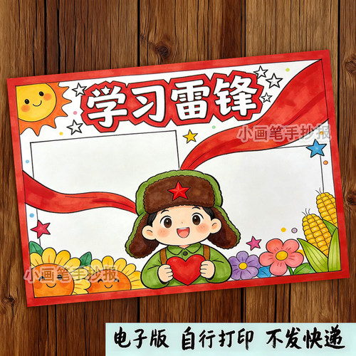 学习弘扬雷锋精神简单手抄报模板学生做好人好事榜样小报儿童画