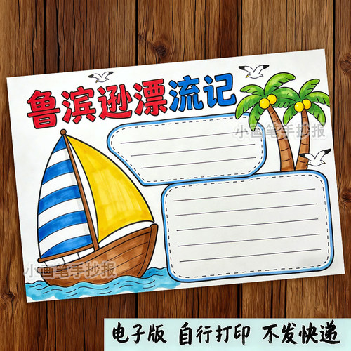 鲁滨逊漂流记手抄报模板小学生课外阅读读书好书推荐